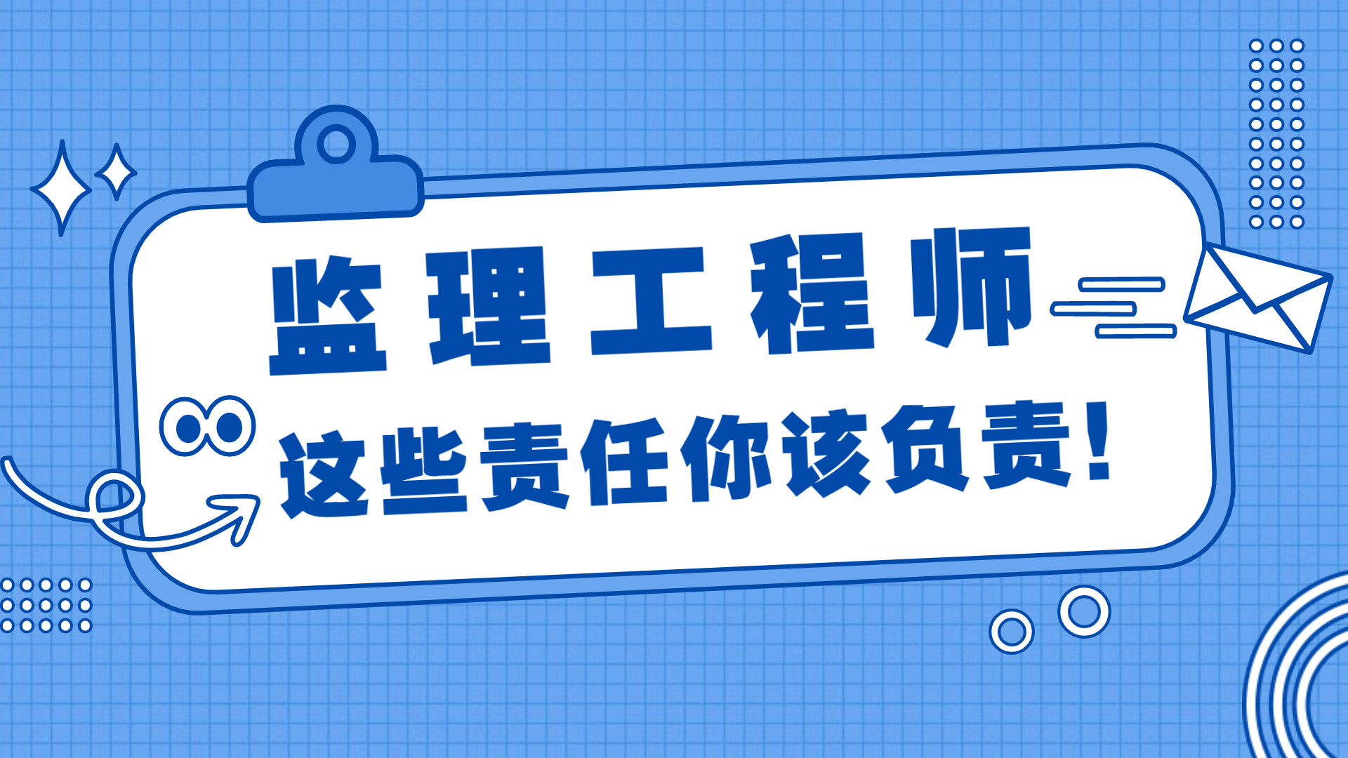 监理工程师注意，这些责任你该负责！